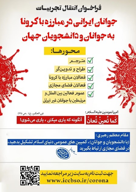 انتشار فراخوان انتقال تجربیات جوانان ایرانی در مبارزه با کرونا به جوانان و دانشجویان جهان، فروردین 1399