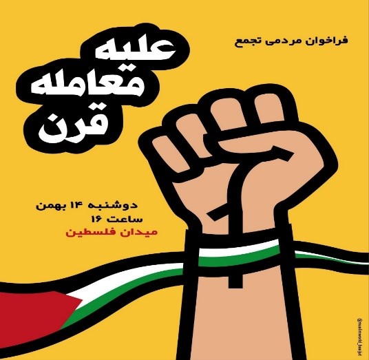 تجمع مردمی در میدان فلسطین علیه معامله قرن توسط دانشگاه تهران، 14بهمن98